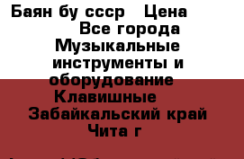 Баян бу ссср › Цена ­ 3 000 - Все города Музыкальные инструменты и оборудование » Клавишные   . Забайкальский край,Чита г.